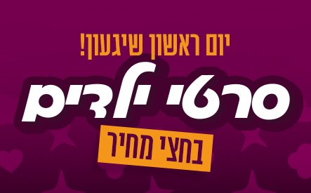 ילדים יום ראשון בחצי מחיר